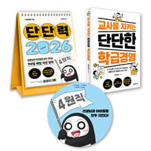 [그래제본소] 단단력 + 교사를 지키는 단단한 학급경영 + 마우스패드