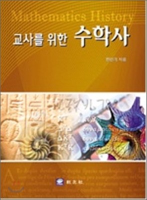 교사를 위한 수학사