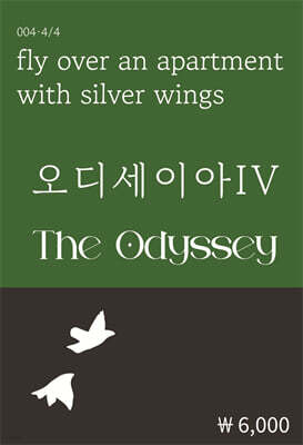 오디세이아 4
