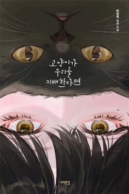 고양이가 우리를 지배한다면