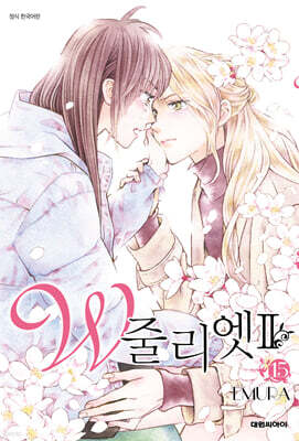 W 줄리엣 II 15