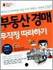 부동산 경매 무작정 따라하기