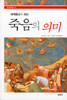 세계 종교로 보는 죽음의 의미