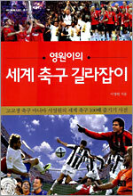 영원이의 세계 축구 길라잡이
