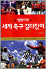 영원이의 세계 축구 길라잡이