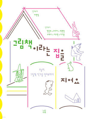 그림책이라는 집을 지어요
