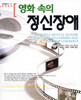 영화속의 정신장애