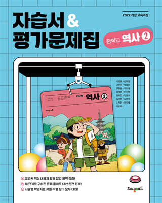 중학교 역사2 자습서&평가문제집