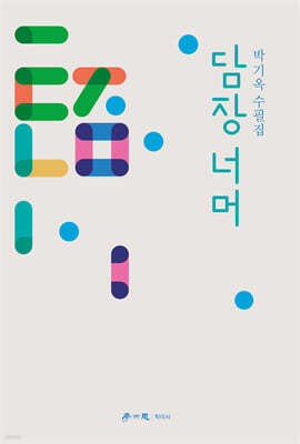 담장 너머