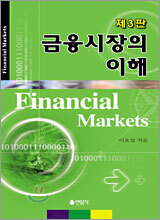 금융 시장의 이해
