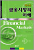 금융 시장의 이해