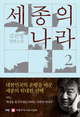 세종의 나라 2