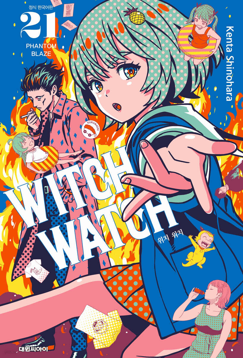 위치 워치 WITCH WATCH 21