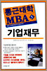 통근대학 MBA 5