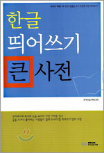 한글 띄어쓰기 큰 사전