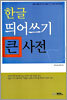 한글 띄어쓰기 큰 사전