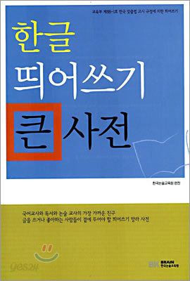 한글 띄어쓰기 큰 사전