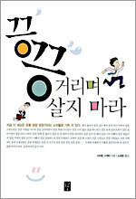 끙끙거리며 살지 마라