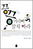 끙끙거리며 살지 마라