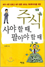 주식 사야 할 때, 팔아야 할 때