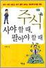 주식 사야 할 때, 팔아야 할 때