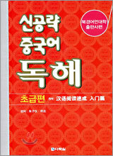 신공략 중국어 독해 초급편