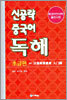 신공략 중국어 독해 초급편