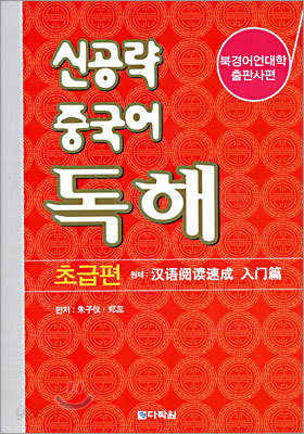 신공략 중국어 독해 초급편