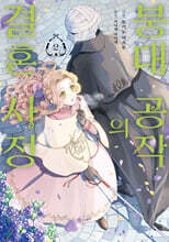 붕대 공작의 결혼 사정 2