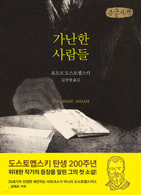 가난한 사람들 (큰글자도서)