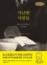 가난한 사람들 (큰글자도서)