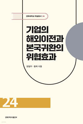 기업의 해외이전과 본국귀환의 위협효과