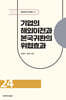 기업의 해외이전과 본국귀환의 위협효과