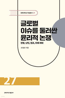 글로벌 이슈를 둘러싼 윤리적 논쟁