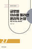 글로벌 이슈를 둘러싼 윤리적 논쟁