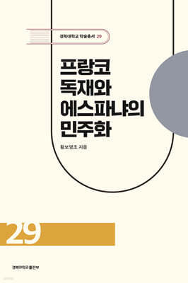 프랑코 독재와 에스파냐의 민주화