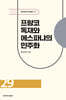 프랑코 독재와 에스파냐의 민주화