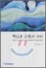 혁신과 근원의 자리