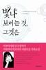 빛나 보이는 것, 그것은