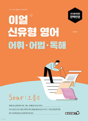 2026 이얼 신유형 영어 어휘·어법·독해 Soar : 오름2