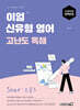 2026 이얼 신유형 영어 고난도 독해 Soar : 오름3