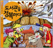 도서관을 정복하다