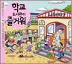 학교 도서관이 즐거워