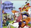 학교 도서관 문화체험기