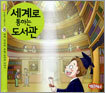세계로 통하는 도서관