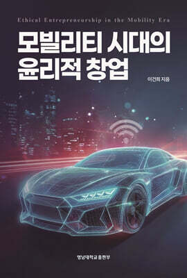 모빌리티 시대의 윤리적 창업