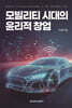모빌리티 시대의 윤리적 창업