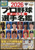 プロ野球 オール写真選手名鑑 2026