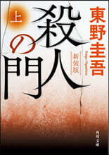 殺人の門 新裝版 (上)