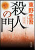 殺人の門 新裝版 (上)